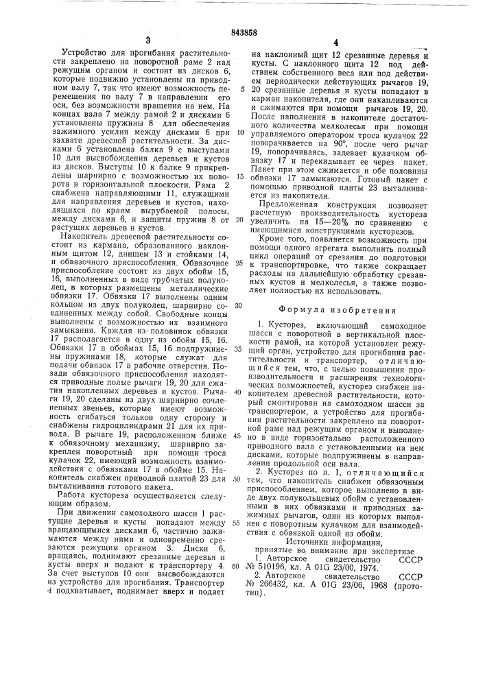Кусторез (патент 843858)