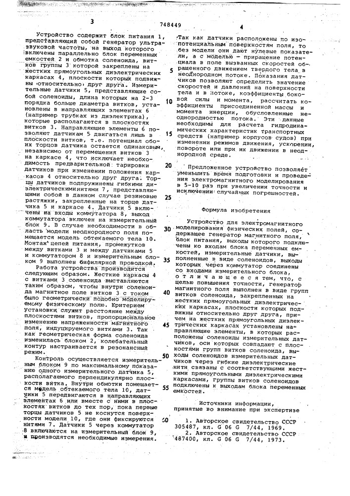 Устройство для электромагнитного моделирования физических полей (патент 748449)