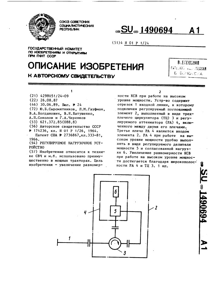 Регулируемое нагрузочное устройство (патент 1490694)