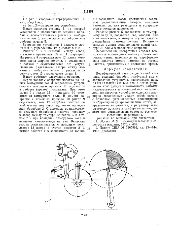 Периферический накат (патент 718351)