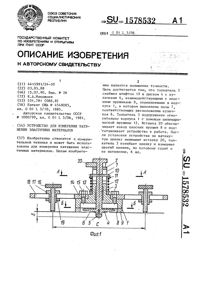 Устройство для измерения натяжения эластичных материалов (патент 1578532)