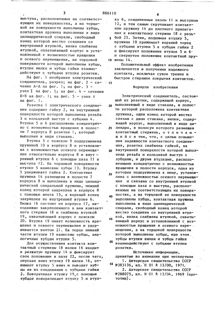 Электрический соединитель (патент 886110)