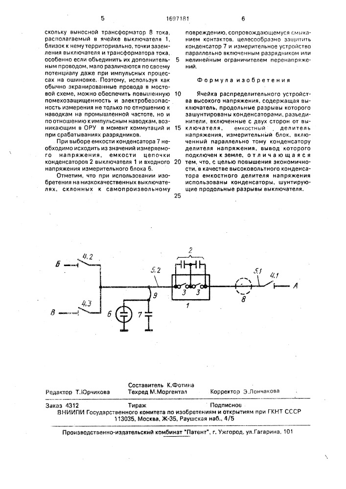 Ячейка распределительного устройства высокого напряжения (патент 1697181)