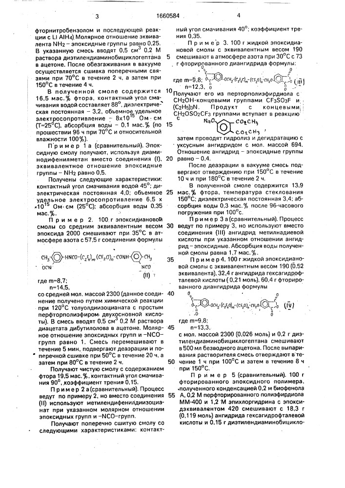 Способ получения отвержденных фторсодержащих продуктов (патент 1660584)