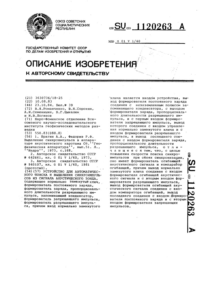 Устройство для автоматического поиска и выделения синхроимпульсов из сигнала акустического зонда (патент 1120263)