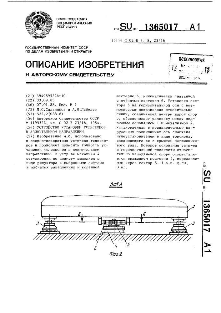 Устройство установки телескопов в азимутальном направлении (патент 1365017)
