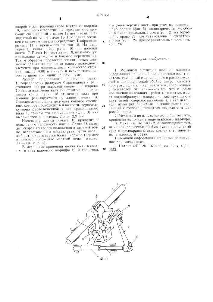 Механизм петлителя швейной машины (патент 579361)