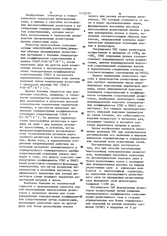 Способ изготовления многослойных тонкопленочных резисторов (патент 1115113)