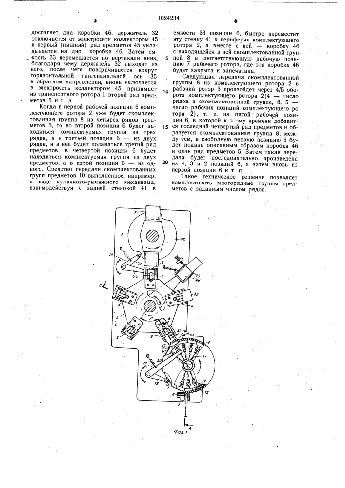 Роторная автоматическая линия для комплектации многорядных групп предметов (патент 1024234)