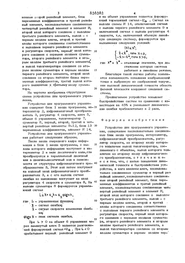 Устрсмй1ство для программното управления (патент 826282)