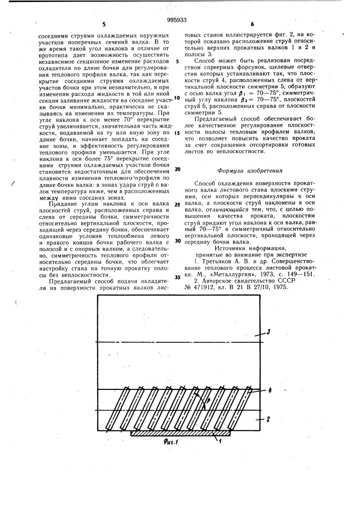 Способ охлаждения поверхности прокатного валка листового стана (патент 995933)