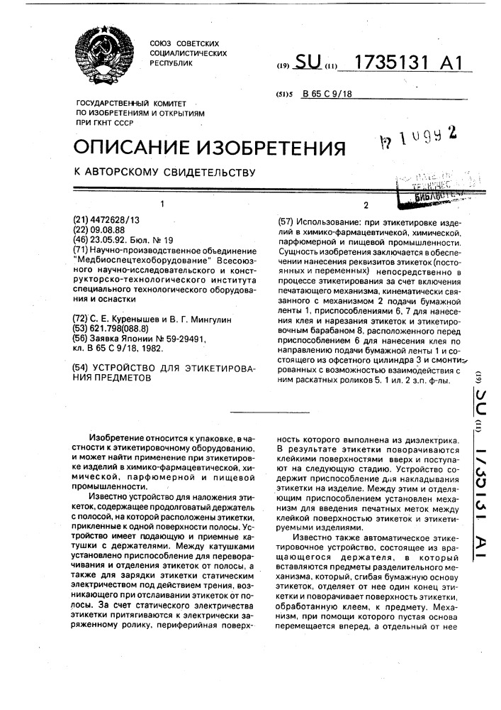Устройство для этикетирования предметов (патент 1735131)