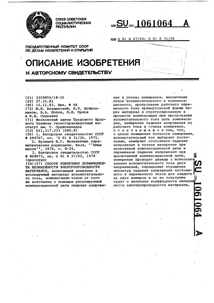 Способ измерения коэффициента нелинейности электропроводности материалов (патент 1061064)