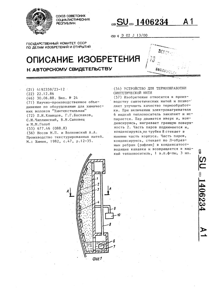 Устройство для термообработки синтетической нити (патент 1406234)