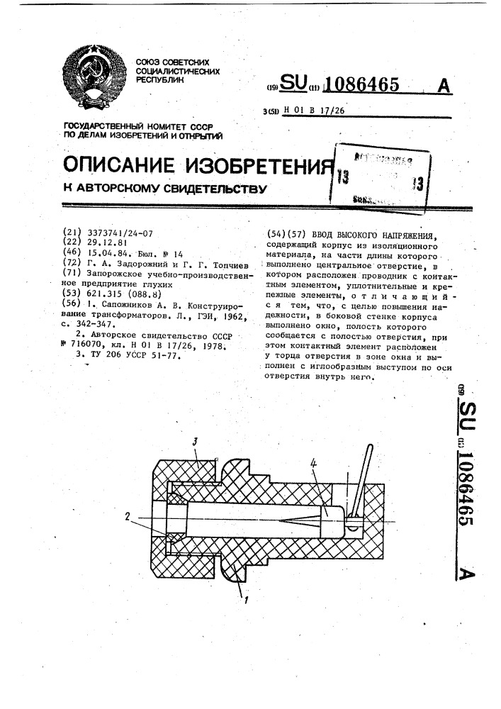 Ввод высокого напряжения (патент 1086465)