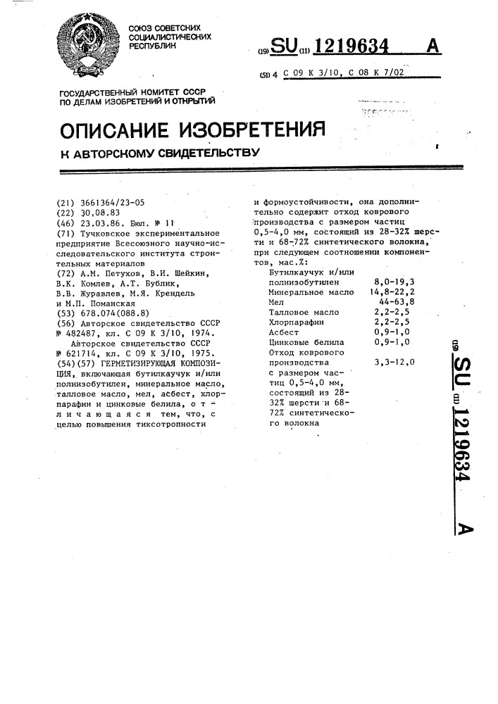 Герметизирующая композиция (патент 1219634)
