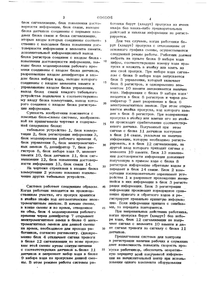 Система для контроля и регистрации наличия рабочих и служащих (патент 696506)