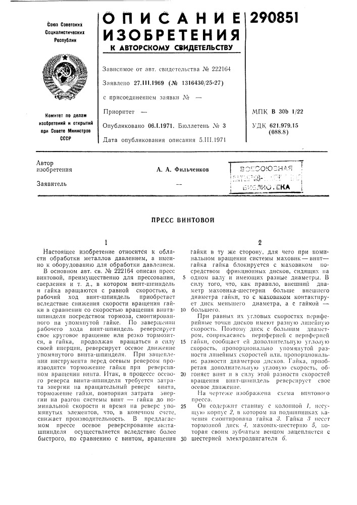 Пресс винтовой (патент 290851)