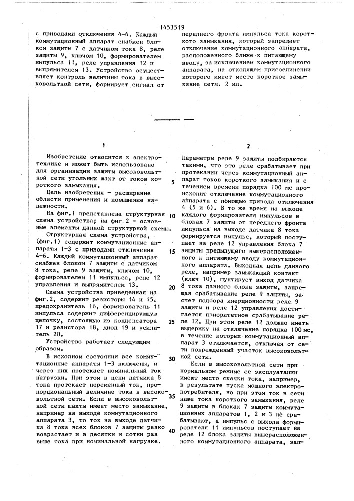 Устройство для защиты от токов короткого замыкания сети шахты с односторонним питанием и секционированной коммутационными аппаратами (патент 1453519)
