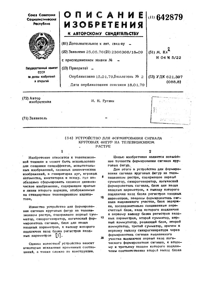 Устройство для формирования сигналов круговых фигур на телевизионном растре (патент 642879)