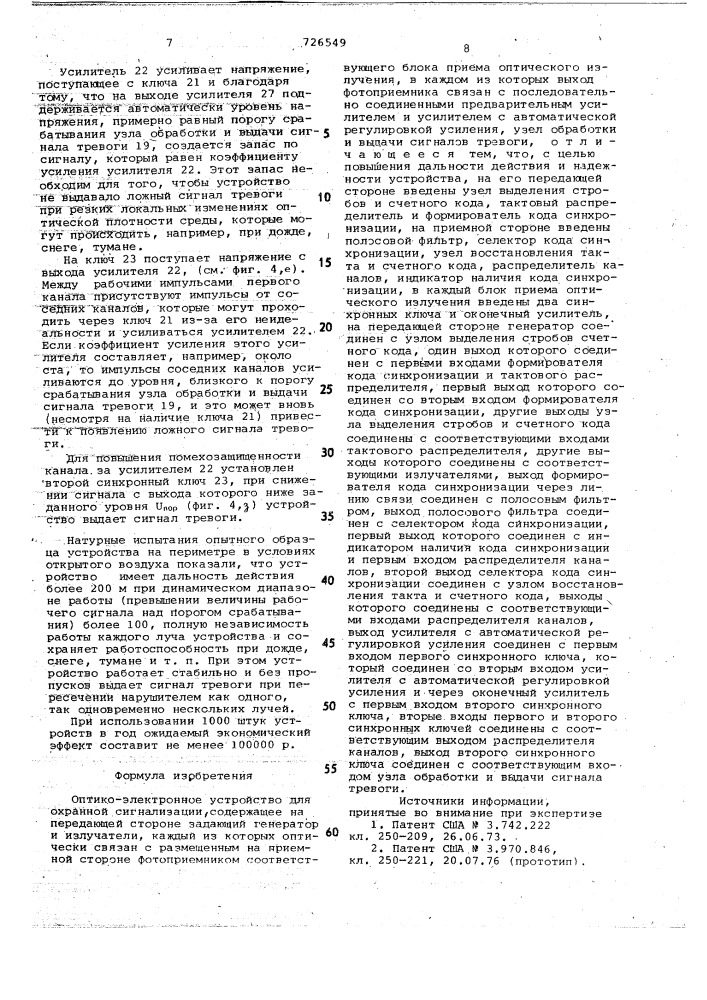 Оптико-электронное устройство охранной сигнализации (патент 726549)