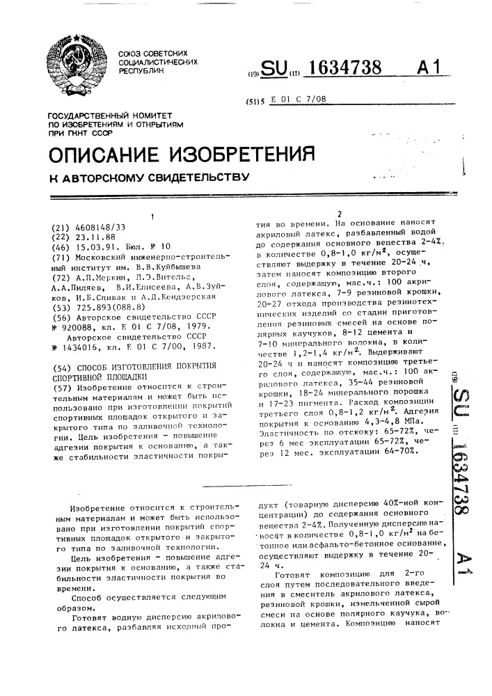 Способ изготовления покрытия спортивной площадки (патент 1634738)