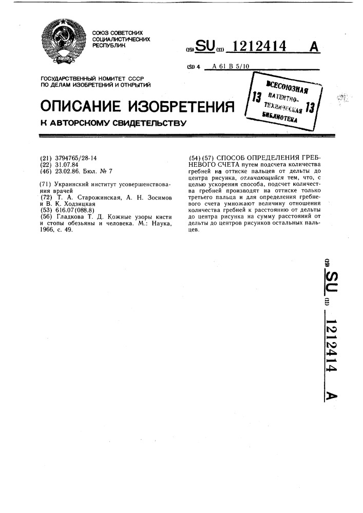 Способ определения гребневого счета (патент 1212414)