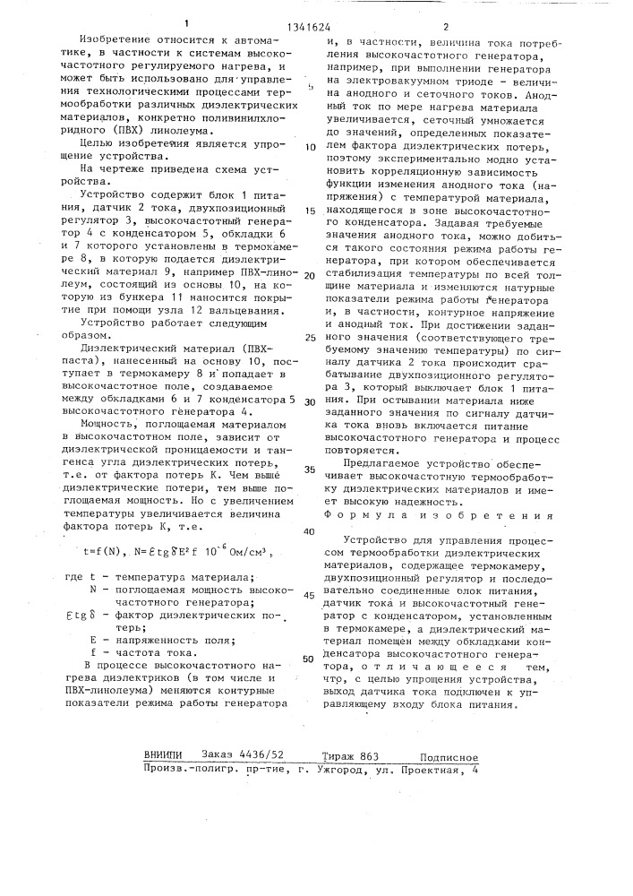 Устройство для управления процессом термообработки диэлектрических материалов (патент 1341624)