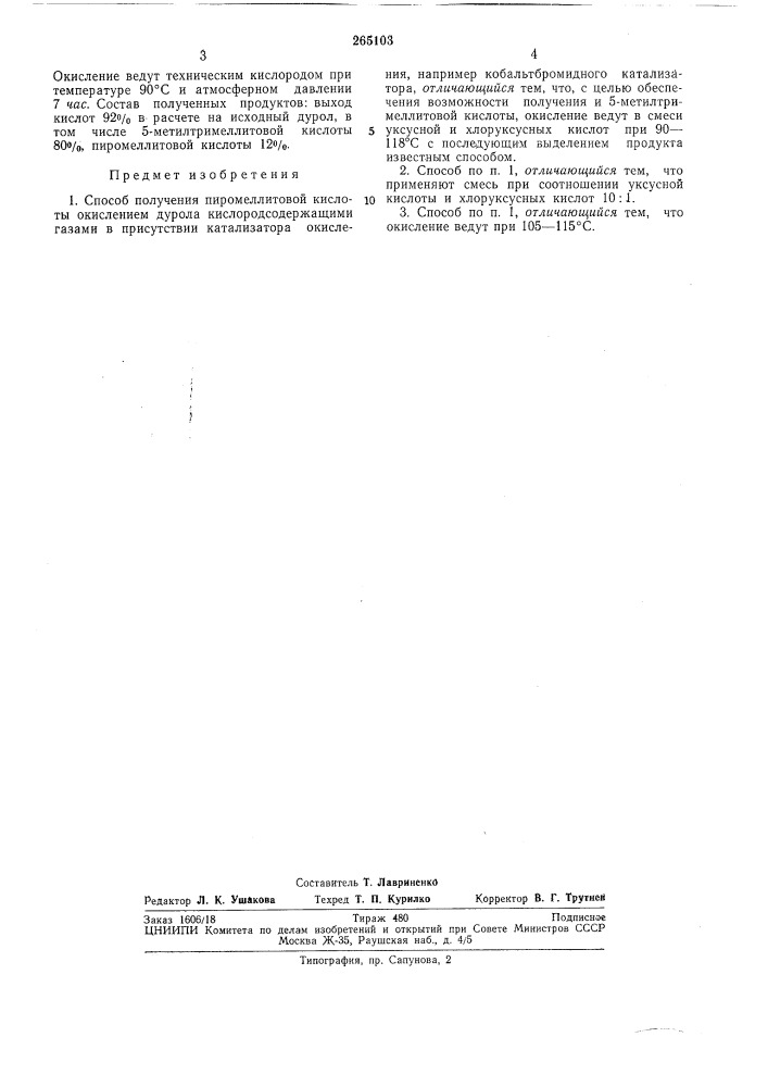 Патент ссср  265103 (патент 265103)