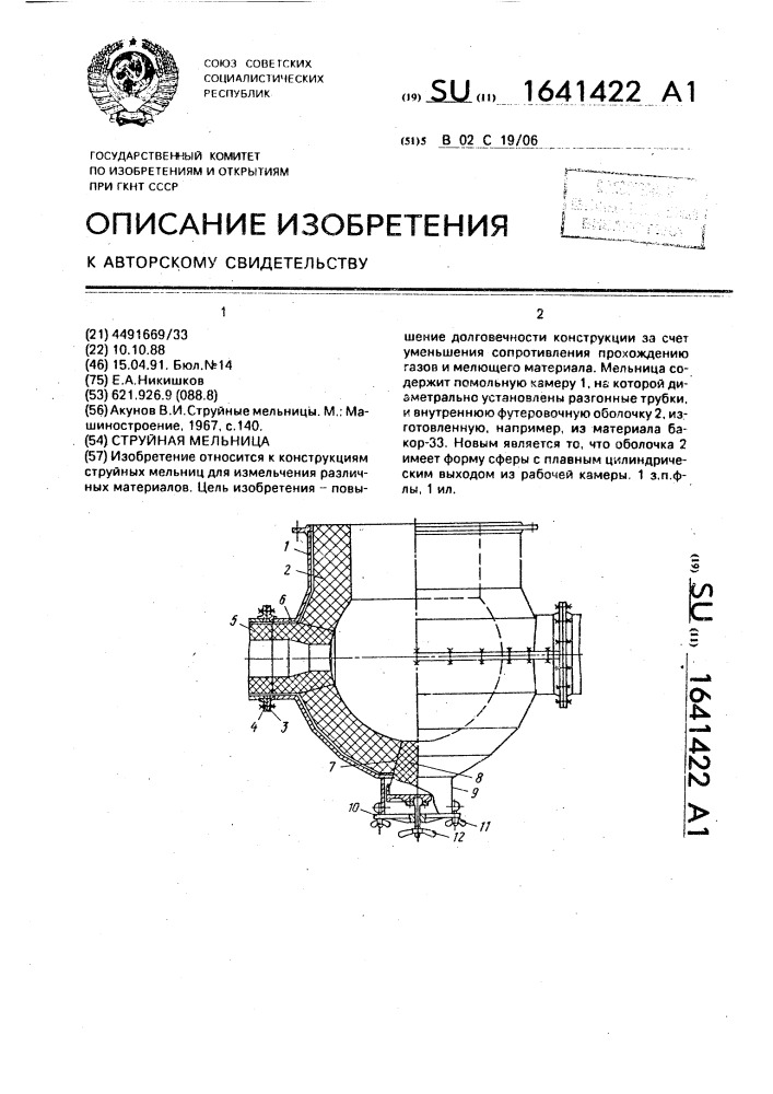 Струйная мельница (патент 1641422)