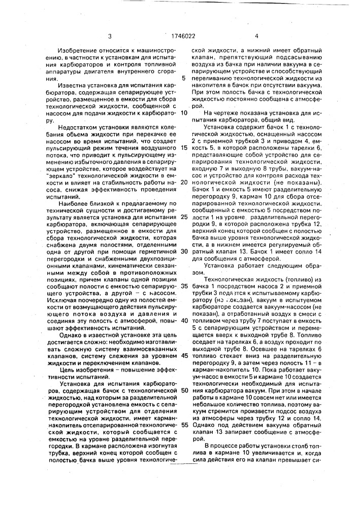 Установка для испытания карбюраторов (патент 1746022)