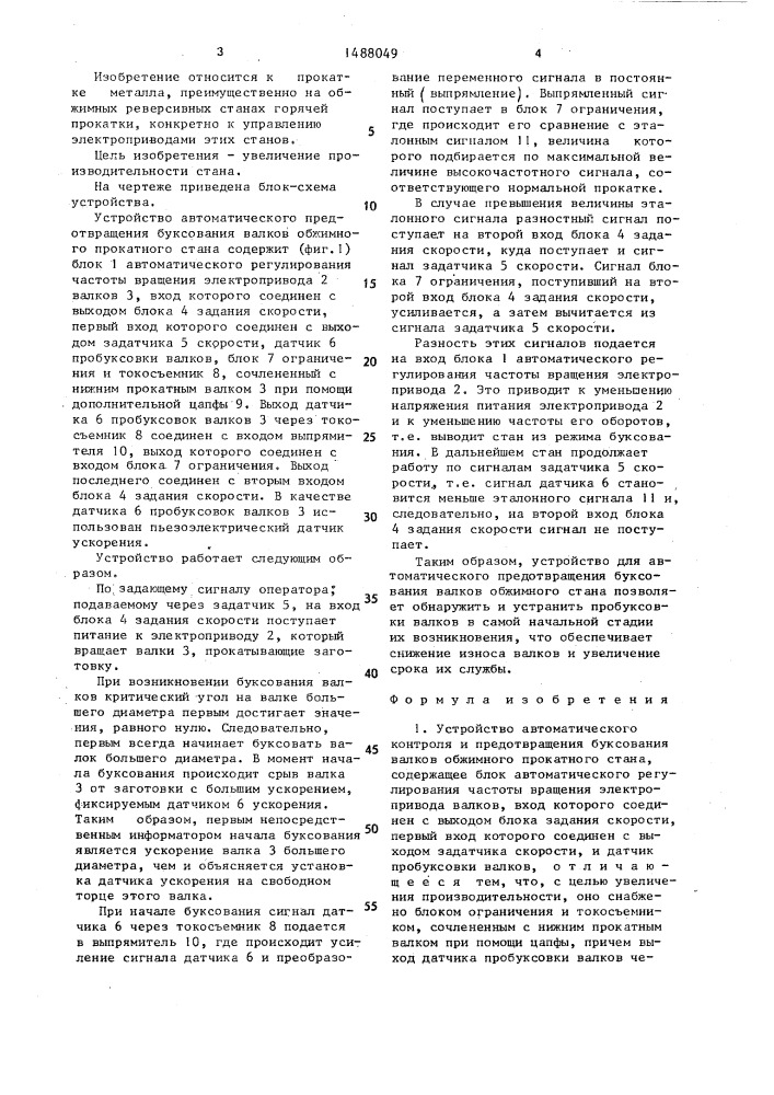 Устройство автоматического контроля и предотвращения буксования валков обжимного прокатного стана (патент 1488049)