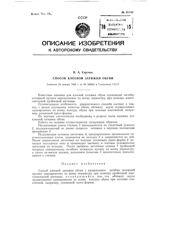 Способ клеевой затяжки обуви (патент 91133)