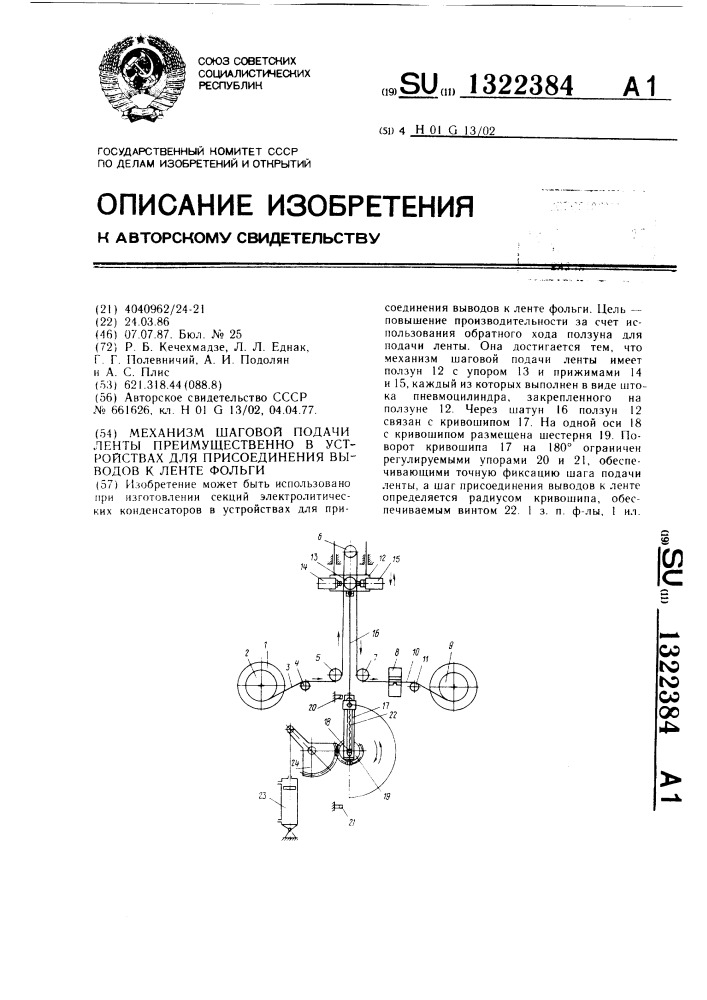 Механизм шаговой подачи ленты преимущественно в устройствах для присоединения выводов к ленте фольги (патент 1322384)