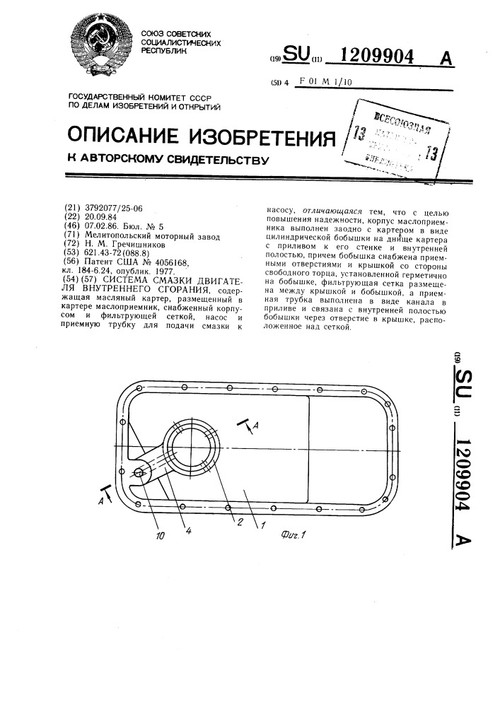 Система смазки двигателя внутреннего сгорания (патент 1209904)