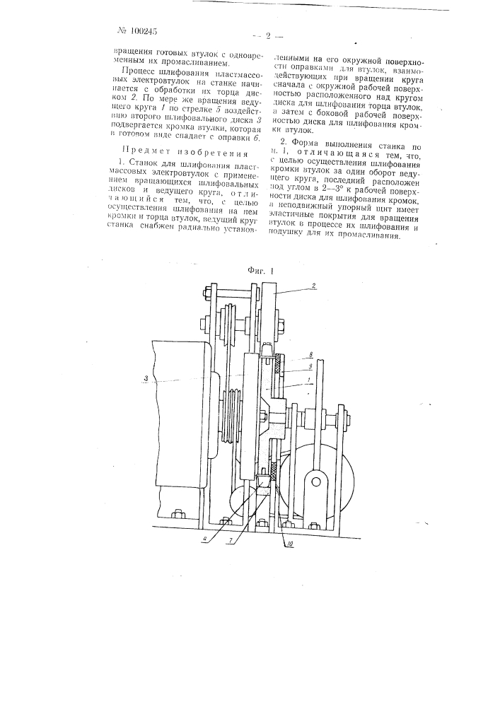 Станок для шлифования пластмассовых электровтулок (патент 100245)