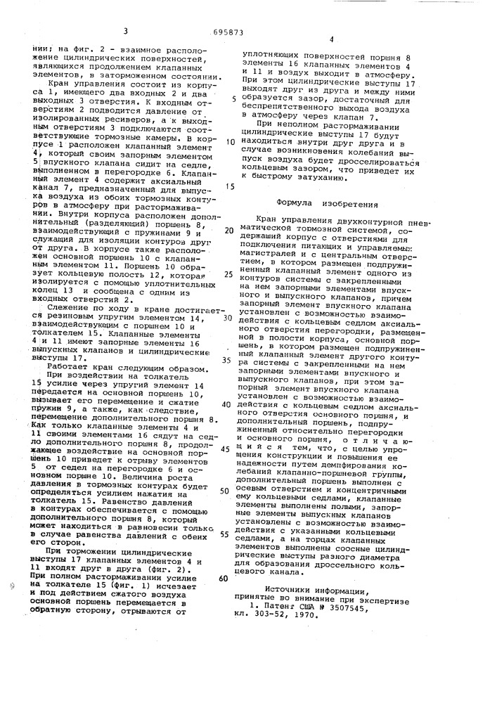 Кран управления двухконтурной пневматической тормозной системой (патент 695873)