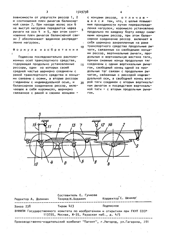 Подвеска последовательно расположенных осей транспортного средства (патент 1549798)