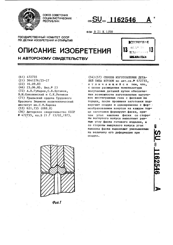 Способ изготовления деталей типа втулок (патент 1162546)