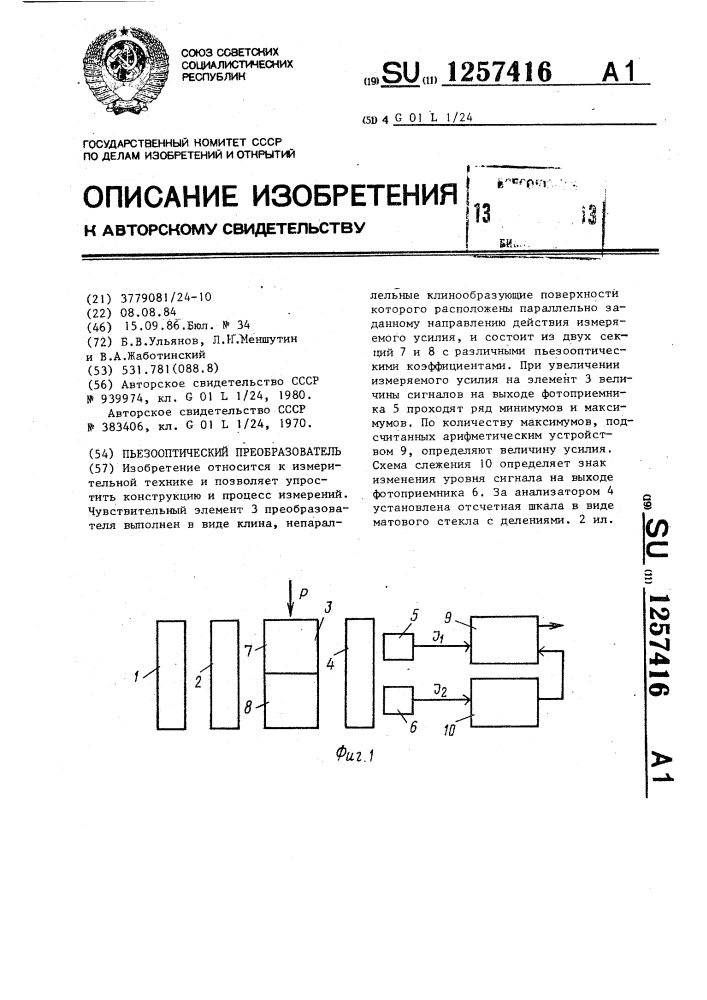 Пьезооптический преобразователь (патент 1257416)