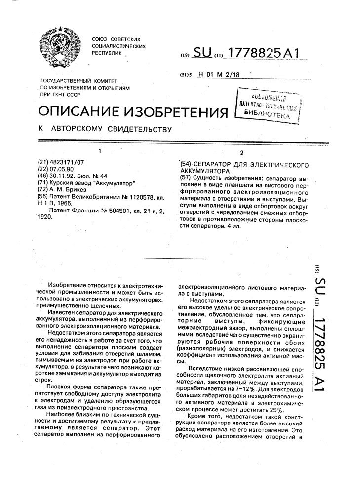 Сепаратор для электрического аккумулятора (патент 1778825)