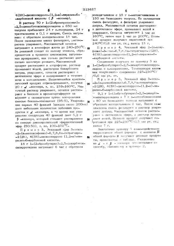 Способ получения тетрагидропирроло(1,2-а)-пиразин-1(2н), 4(3н)-дионов (патент 513627)