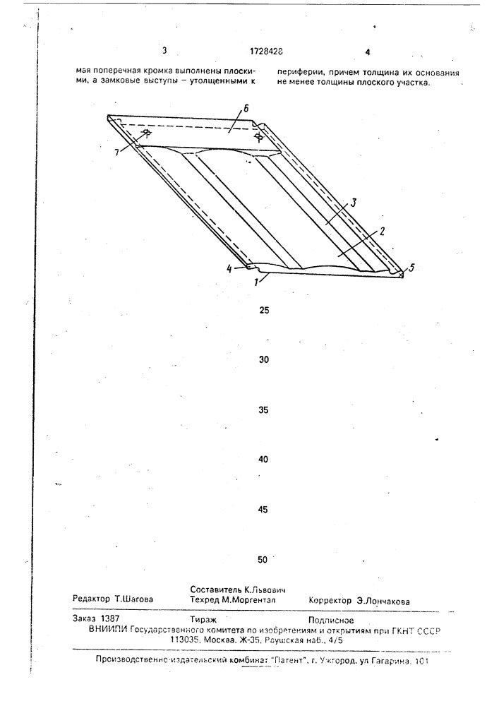 Элемент кровельного покрытия (патент 1728428)