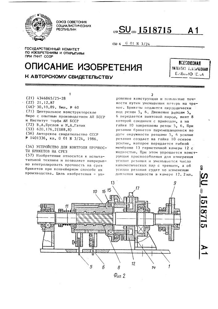 Устройство для контроля прочности брикетов на срез (патент 1518715)