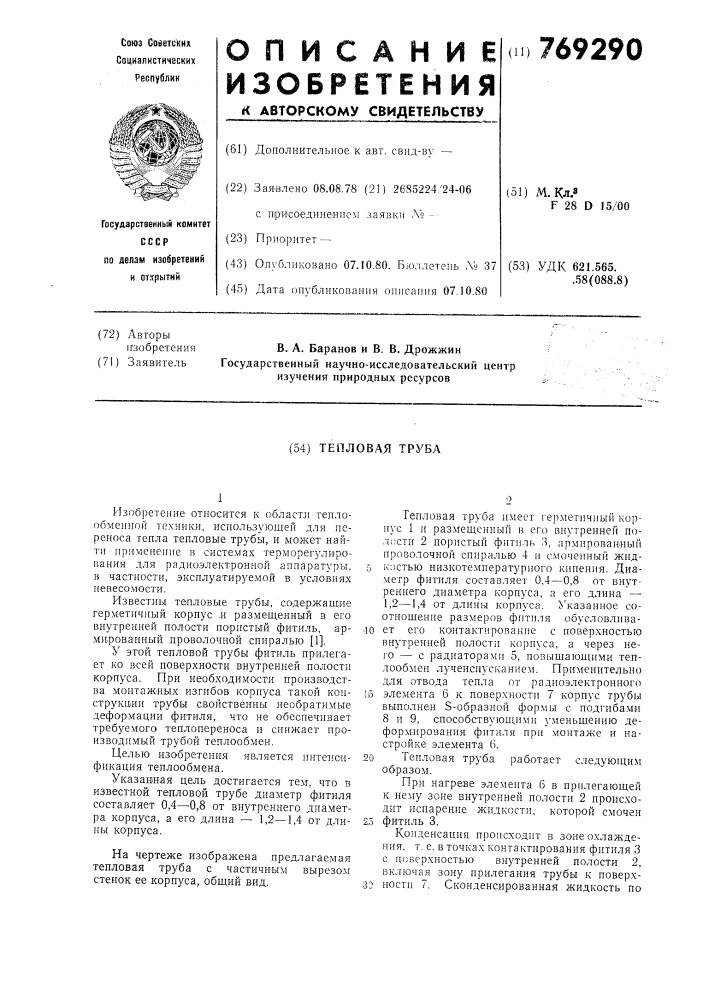 Тепловая труба (патент 769290)