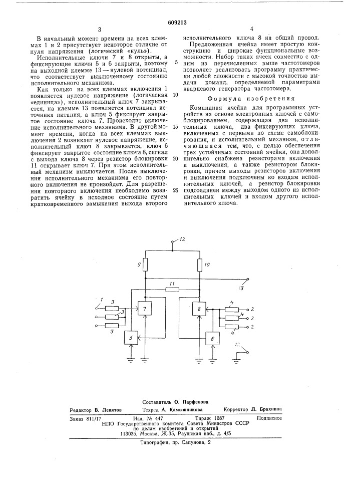 Командная ячейка рочева для программных устройств (патент 609213)