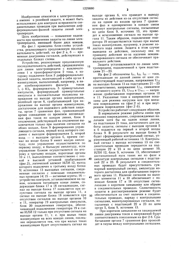 Способ контроля исправности соединительных проводов продольной дифференциально-фазной защиты линий электропередачи (патент 1229880)