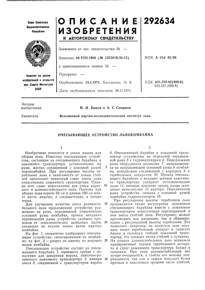 Очесывающее устройство льнокомбайна (патент 292634)