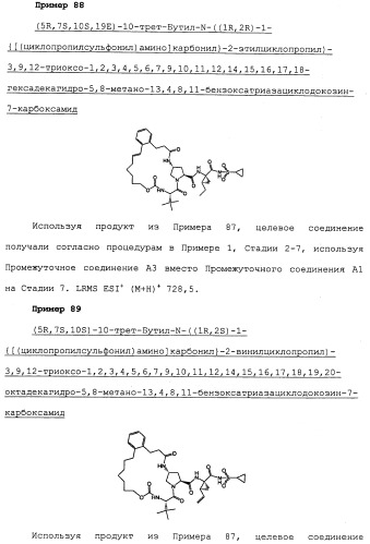 Ингибиторы hcv ns3 протеазы (патент 2468029)