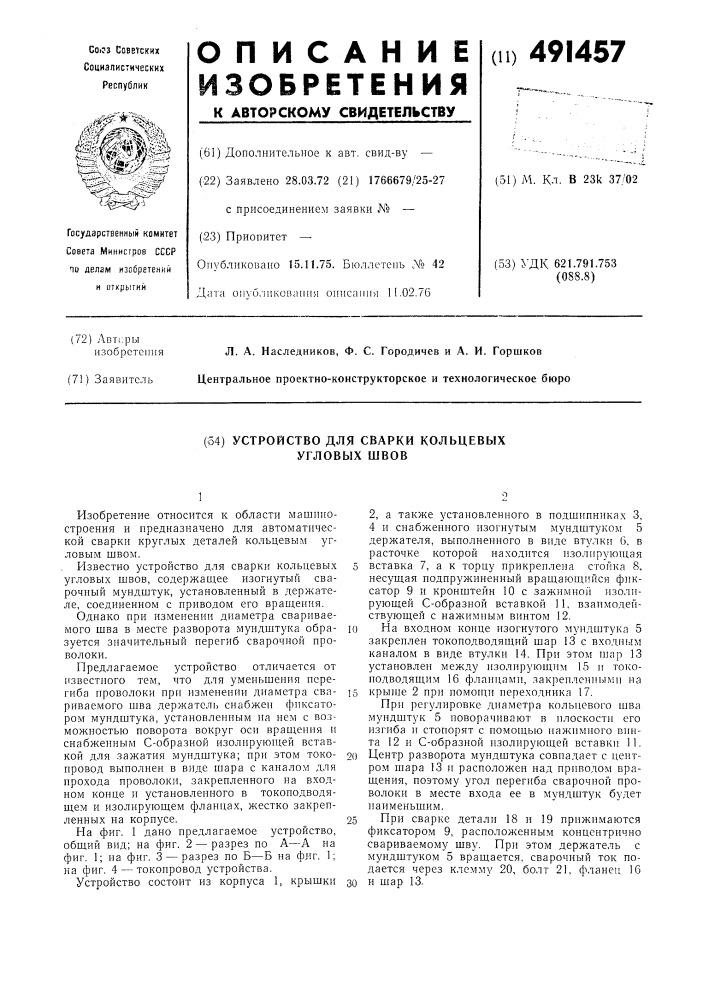 Устройство для сварки угловых кольцевых швов (патент 491457)